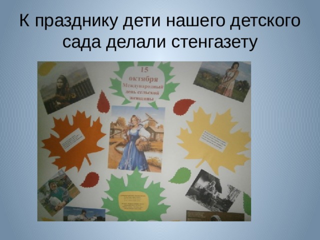 К празднику дети нашего детского сада делали стенгазету 
