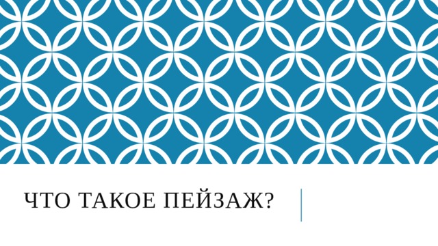  Что такое пейзаж?  
