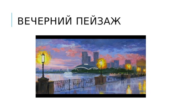 Вечерний пейзаж 