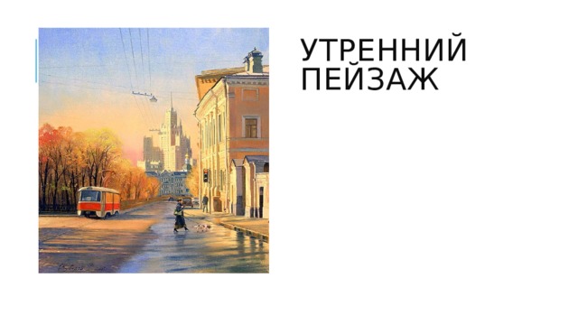 Утренний пейзаж 