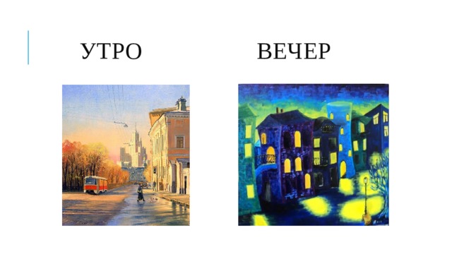  Утро Вечер 