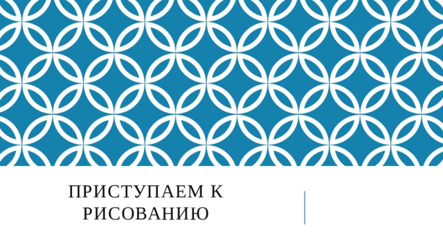 Приступаем к рисованию  