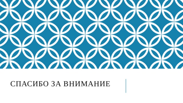 Спасибо за внимание  