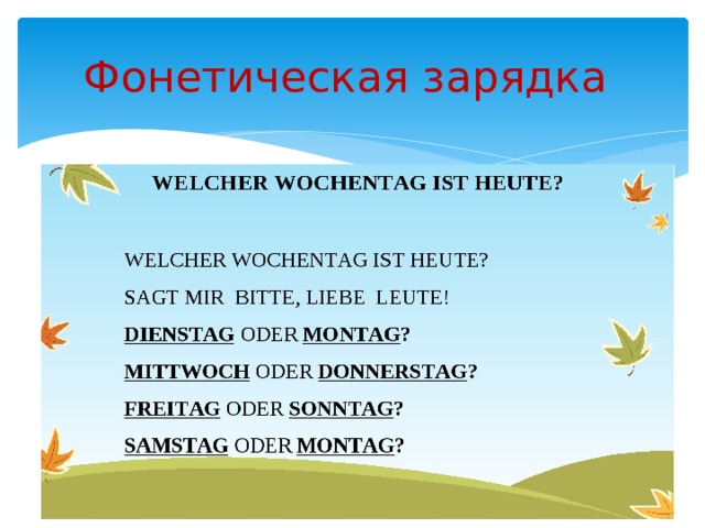 Фонетическая зарядка 