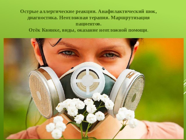 Острые аллергические реакции. Анафилактический шок, диагностика. Неотложная терапия. Маршрутизация пациентов. Отёк Квинке, виды, оказание неотложной помощи . 