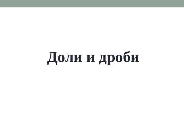 Доли и дроби  