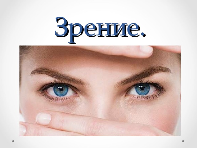Зрение. 