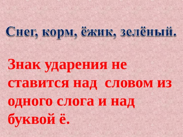 Знак ударения не ставится над словом из одного слога и над буквой ё. 