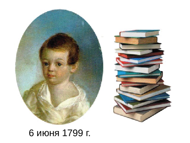 6 июня 1799 г. 