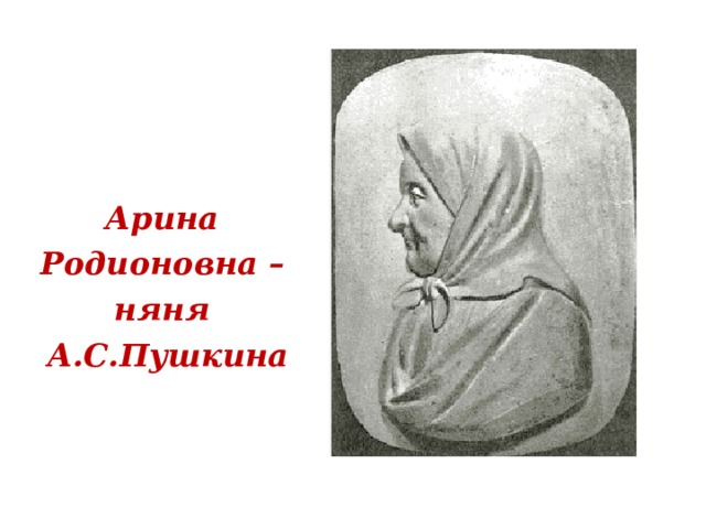 5 Арина Родионовна – няня А.С.Пушкина 