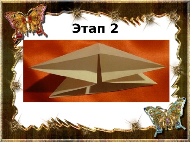 Этап 2 