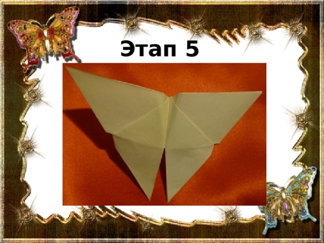 Этап 5 
