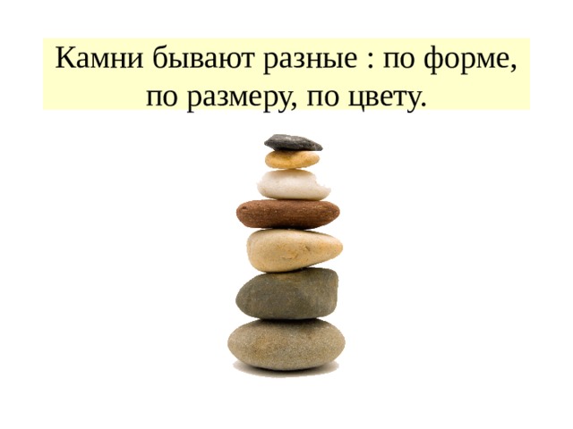 Камни бывают разные : по форме, по размеру, по цвету. 