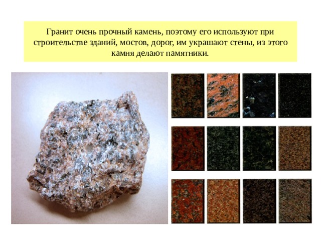 Гранит очень прочный камень, поэтому его используют при строительстве зданий, мостов, дорог, им украшают стены, из этого камня делают памятники. 