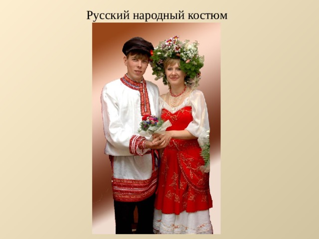 Русский народный костюм 