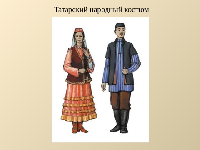 Татарский народный костюм 