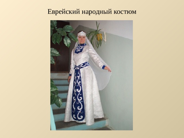 Еврейский народный костюм 