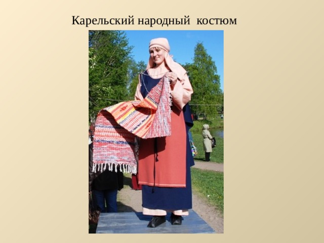 Карельский народный костюм 