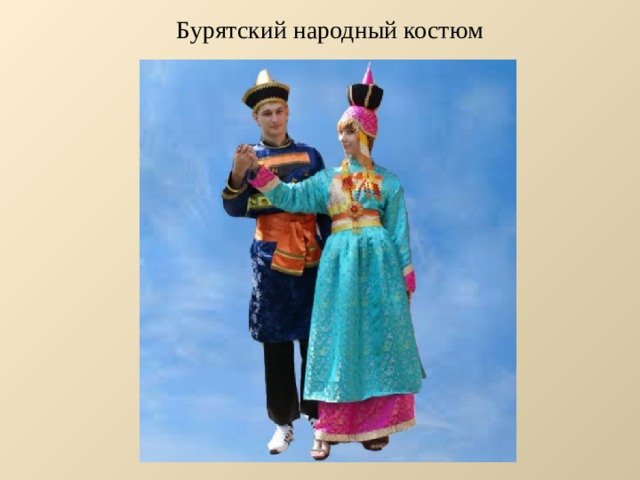 Бурятский народный костюм 