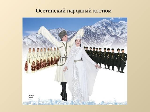 Осетинский народный костюм 