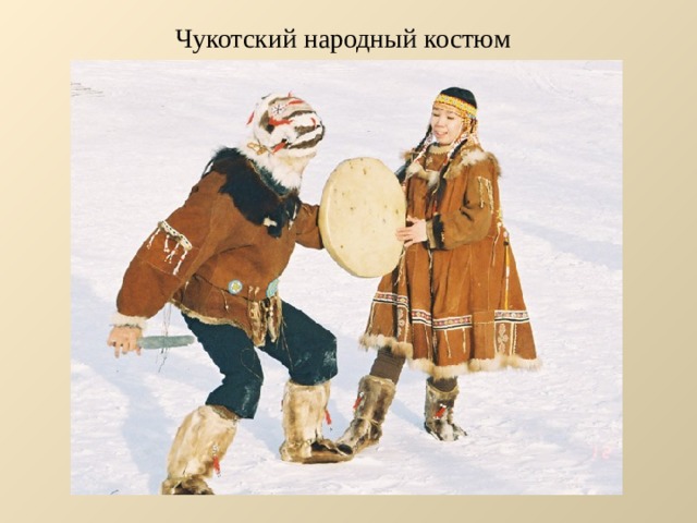 Чукотский народный костюм 
