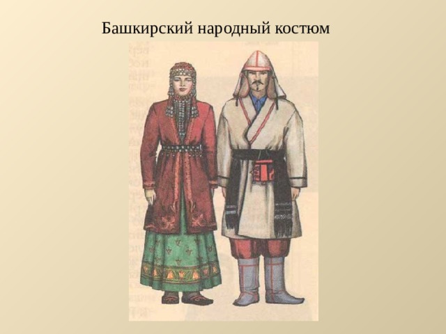 Башкирский народный костюм 