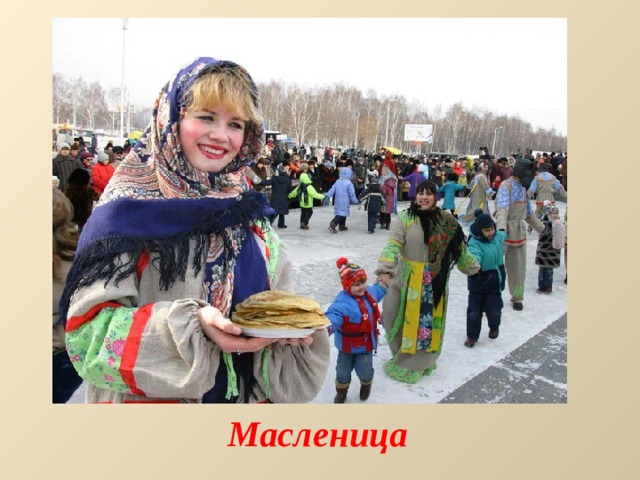 Масленица 