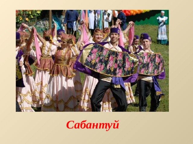 Сабантуй 