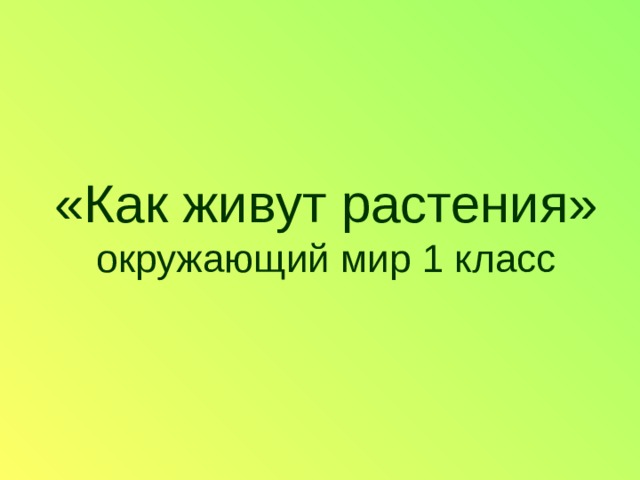  «Как живут растения»  окружающий мир 1 класс 