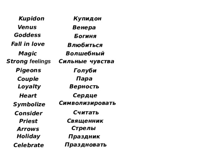 Kupidon Купидон Venus Венера Goddess Богиня Fall in love Влюбиться Magiс Волшебный Strong  feelings Сильные  чувства Pigeons Голуби Пара Couple Loyalty Верность Сердце Heart Символизировать Symbolize Считать Consider Священник Priest Стрелы Arrows Holiday Праздник Праздновать Celebrate 