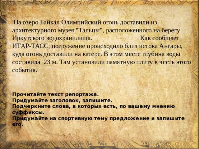  На озеро Байкал Олимпийский огонь доставили из архитектурного музея 