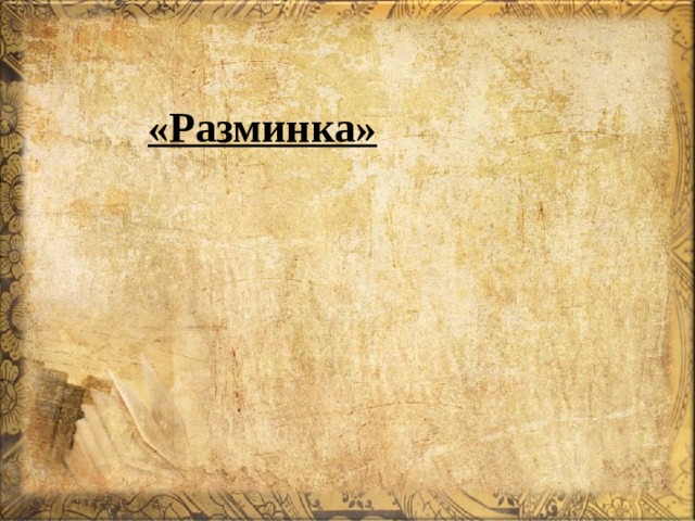 «Разминка» 