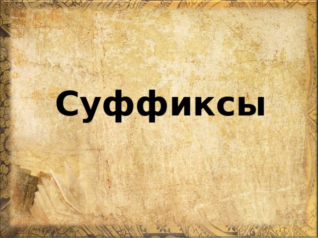 Суффиксы 