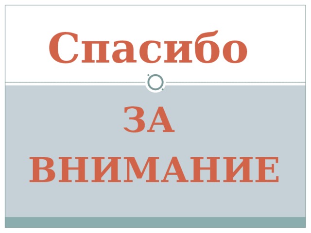 Спасибо ЗА ВНИМАНИЕ 