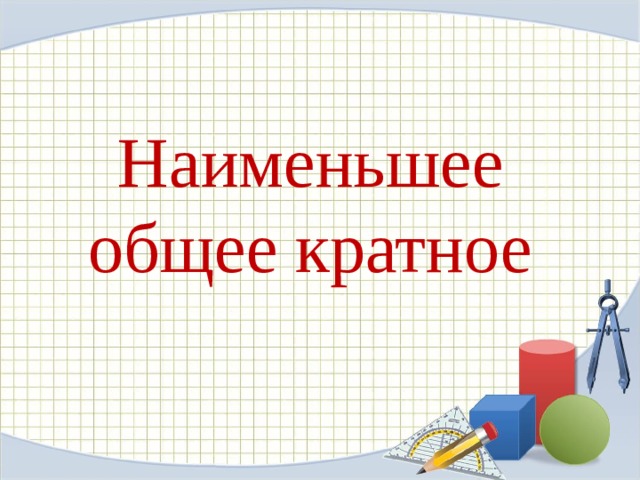  Наименьшее общее кратное 