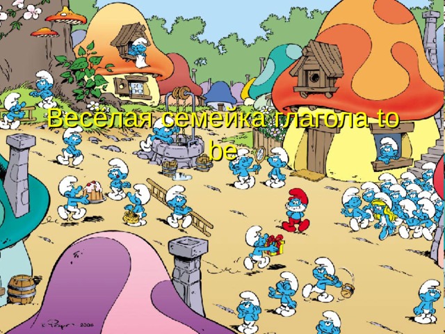 Весёлая семейка глагола to be 