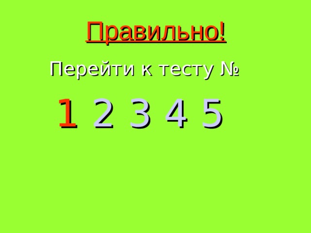 Правильно!  Перейти к тесту №  1  2  3  4  5 