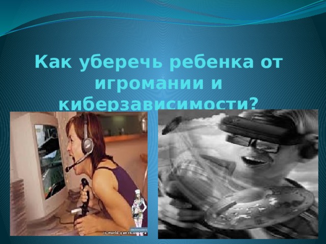Как уберечь ребенка от игромании и киберзависимости? 