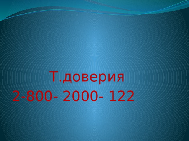Т.доверия 2-800- 2000- 122 