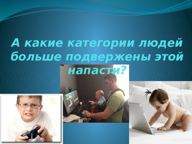 А какие категории людей больше подвержены этой напасти?   