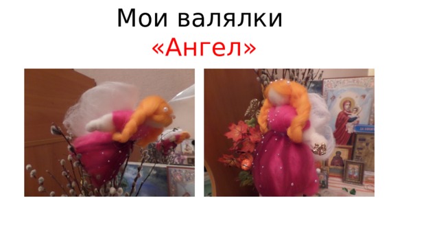 Мои валялки «Ангел» 
