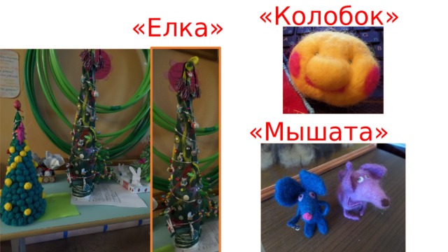 «Колобок» «Елка» «Мышата»  