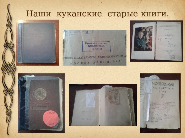 Наши куканские старые книги. 