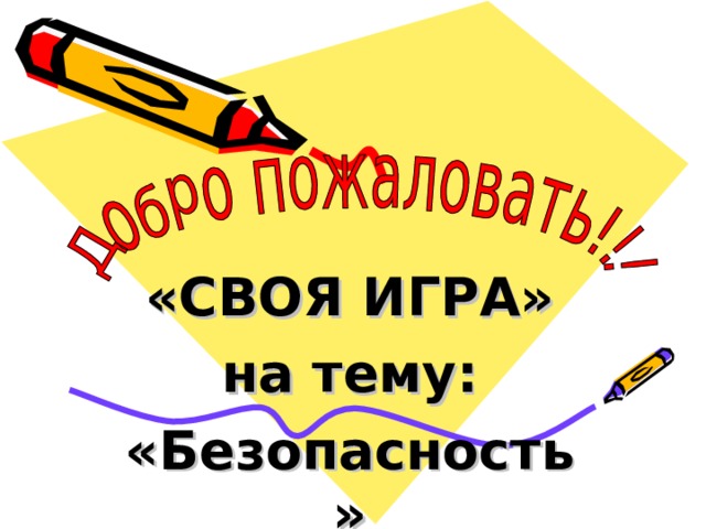 «СВОЯ ИГРА» на тему: «Безопасность» 