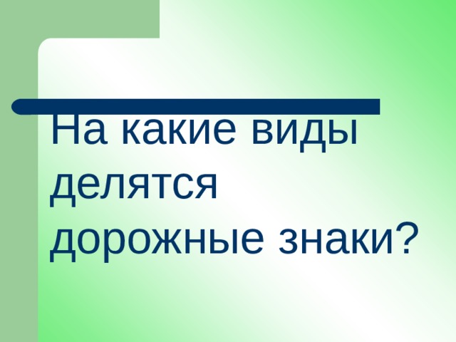 На какие виды делятся дорожные знаки? 
