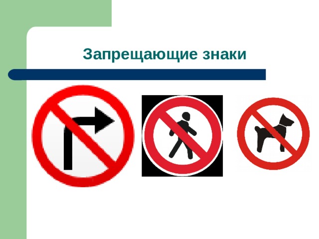 Запрещающие знаки 