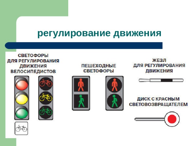 регулирование движения 