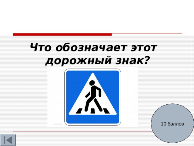 Что обозначает этот дорожный знак? 10 баллов 