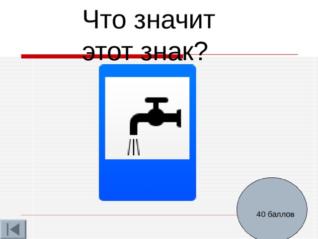 Что значит этот знак? 40 баллов 