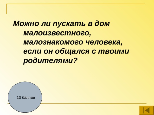 Можно ли пускать в дом малоизвестного, малознакомого человека, если он общался с твоими родителями? 10 баллов 